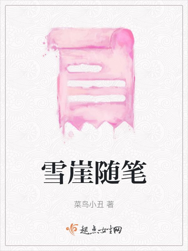以雪为主题写一篇随笔