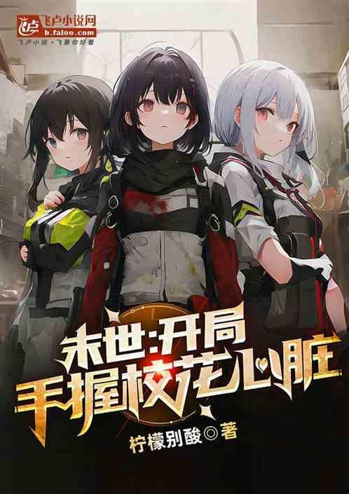 末世开局占领女校免费