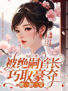 她一胎三宝 笔趣阁