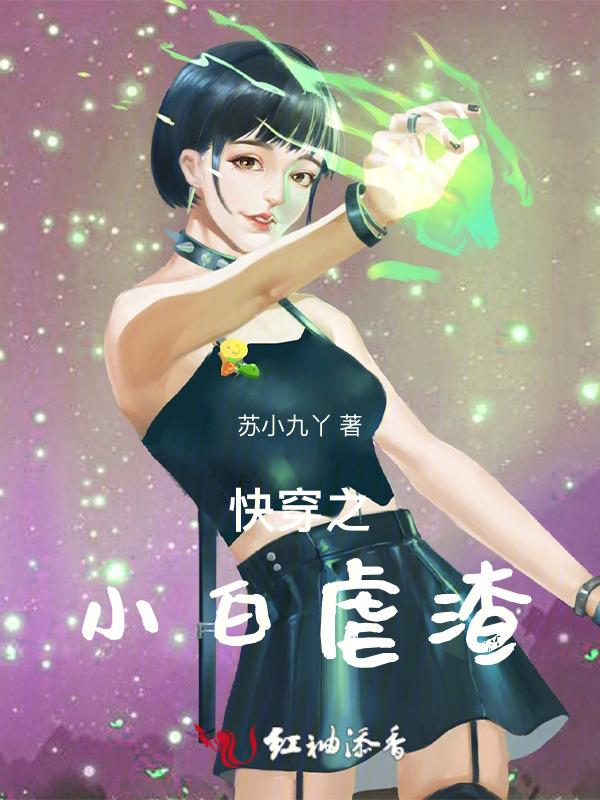 快穿之虐渣手册白曦华