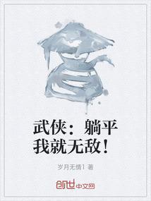 躺平免费阅读