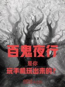 游戏 百鬼夜行