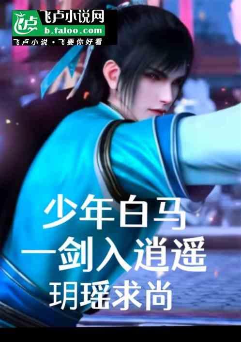 少年白马醉春风逍遥天境的划分