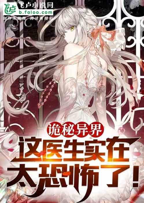 诡秘医院