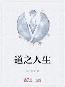 人之道也什么意思