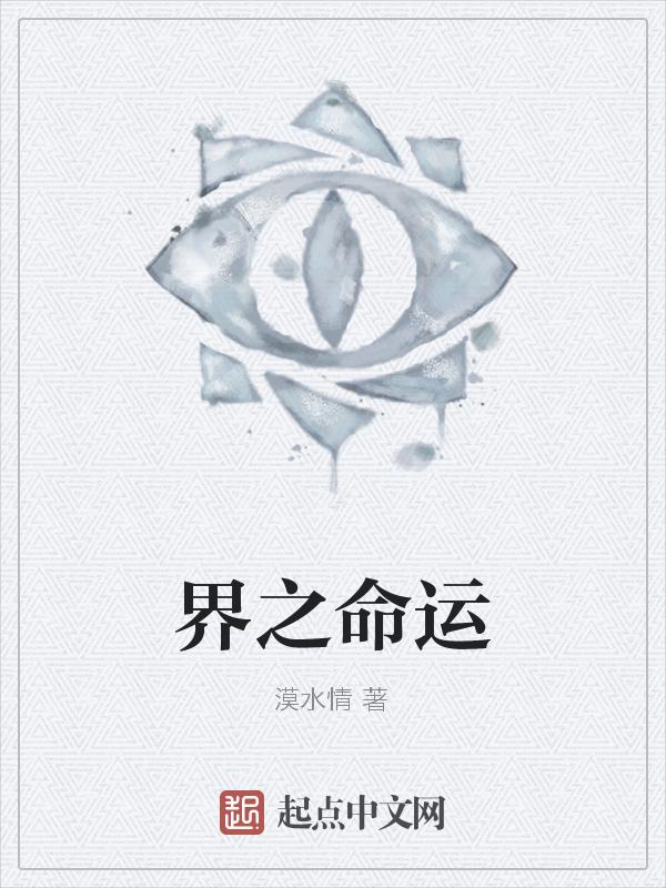 命运袖界
