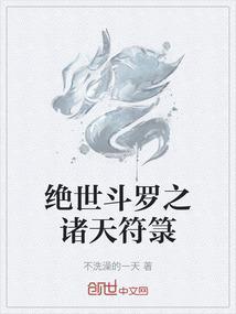 斗罗之绝世挂神
