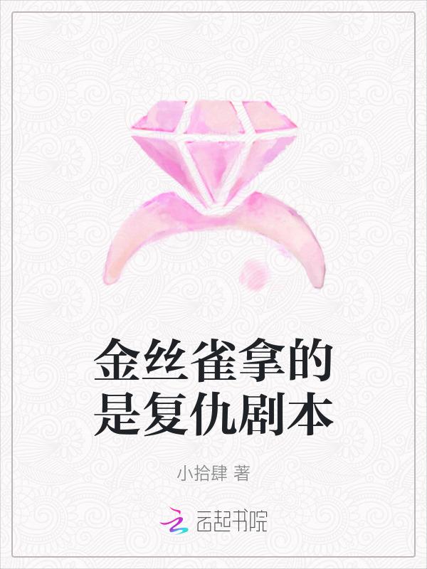 金丝雀的女二剧本结局