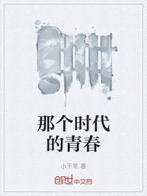 那时的青春年少