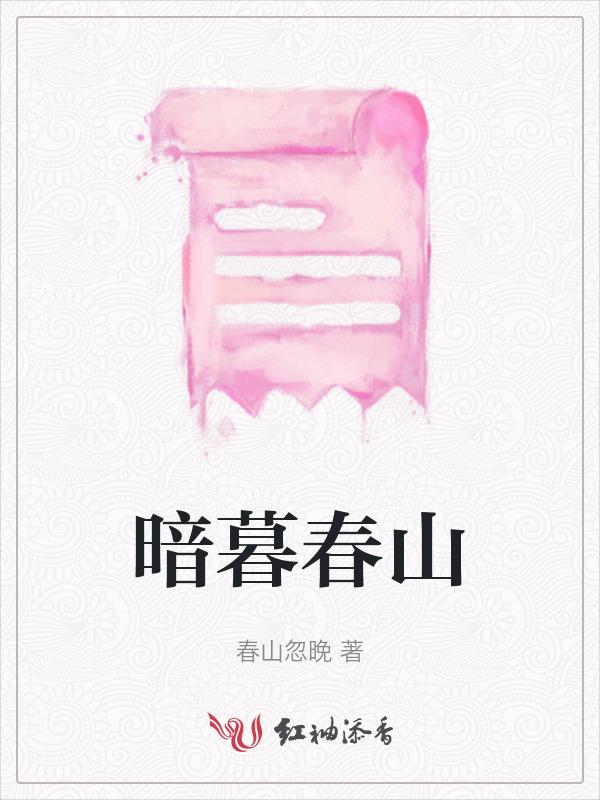 暮件春深