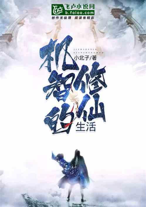 机智的恋爱生活全文阅读