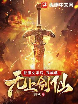 我成就无上剑仙笔趣阁