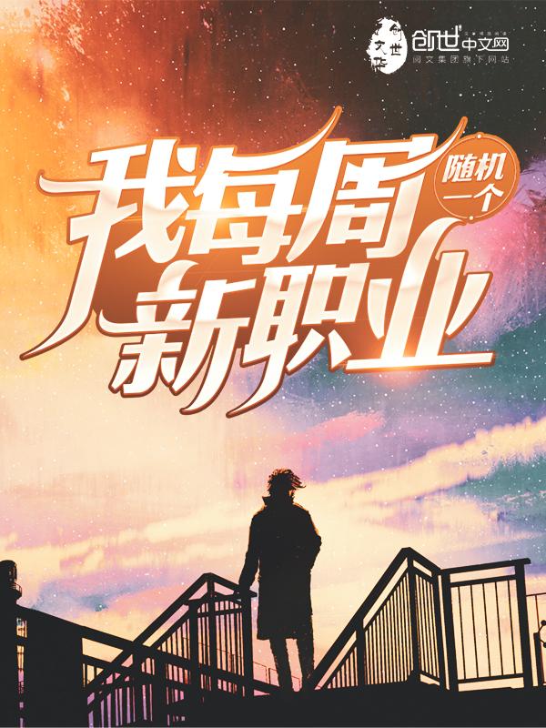 我每周随机一个新职业无广告