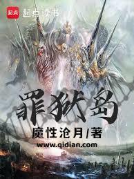 罪狱岛 txt