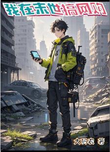 我在末世搞经营全文阅读