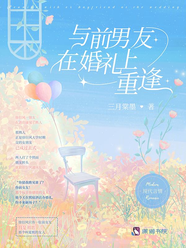 婚礼现场和前男友告别18分钟