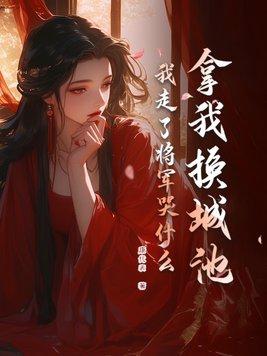 我走了将军哭什么273章节