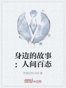讲讲身边人的故事