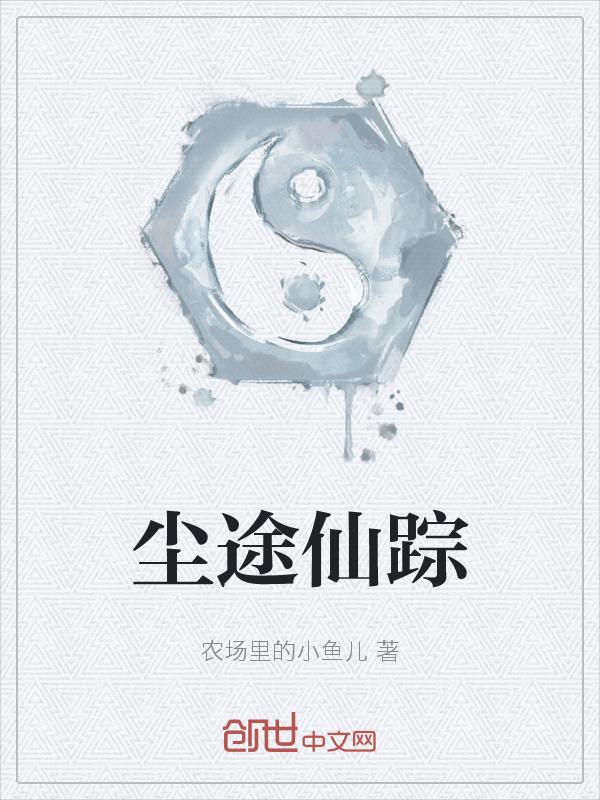 仙土尘缘