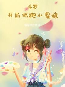 斗罗开局娶了胡列娜