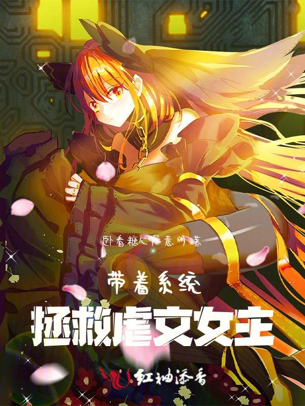 带着系统快穿的