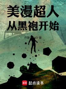 美漫从超人开始 难道我是超人