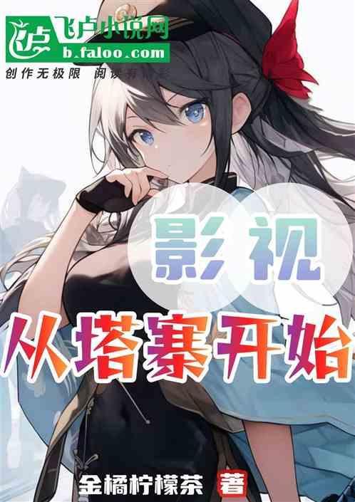 穿到塔寨的