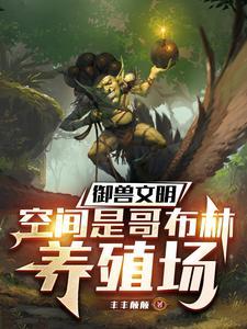 哥布林存在