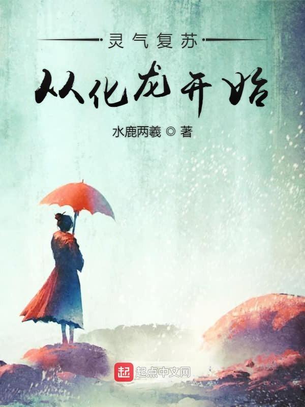 灵气复苏进化类