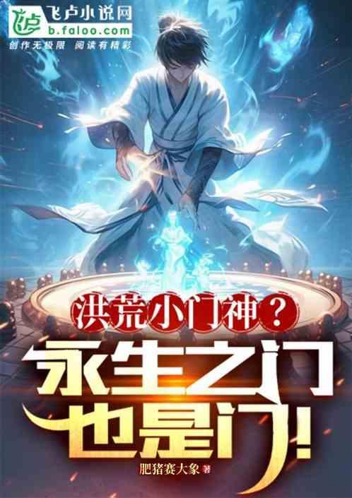 洪荒小门神?永生之门也是门!