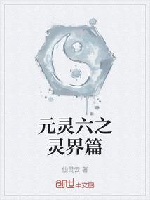 元灵六大属性