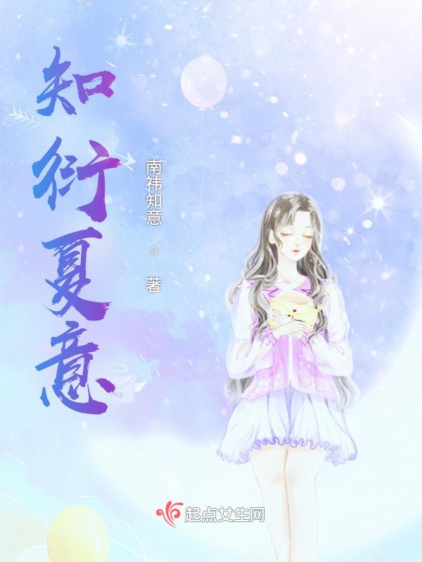 知夏的含义
