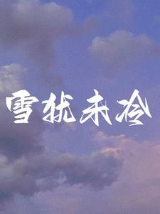 离婚后前夫跪着求复合免费阅读