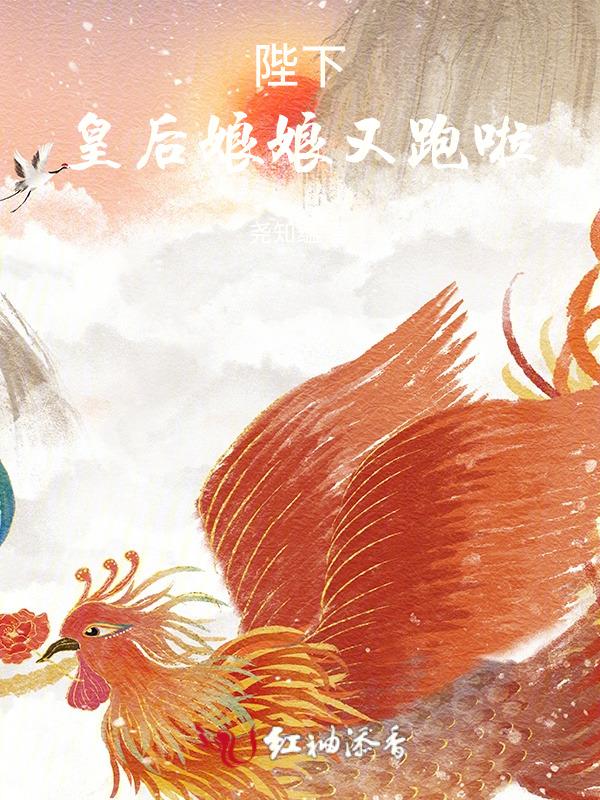 陛下娘娘又跑路了