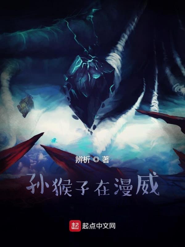 漫威漫画孙悟空