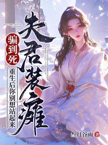夫君别急着死