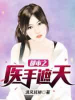 都市之医手遮天全文阅读