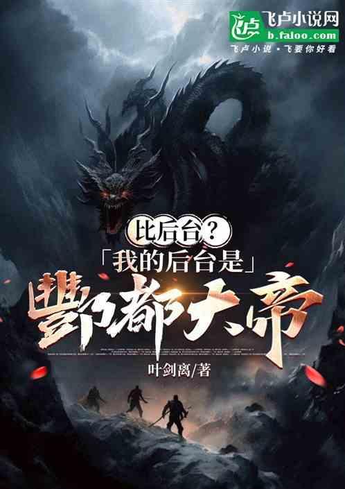 酆都大帝和后土谁更大