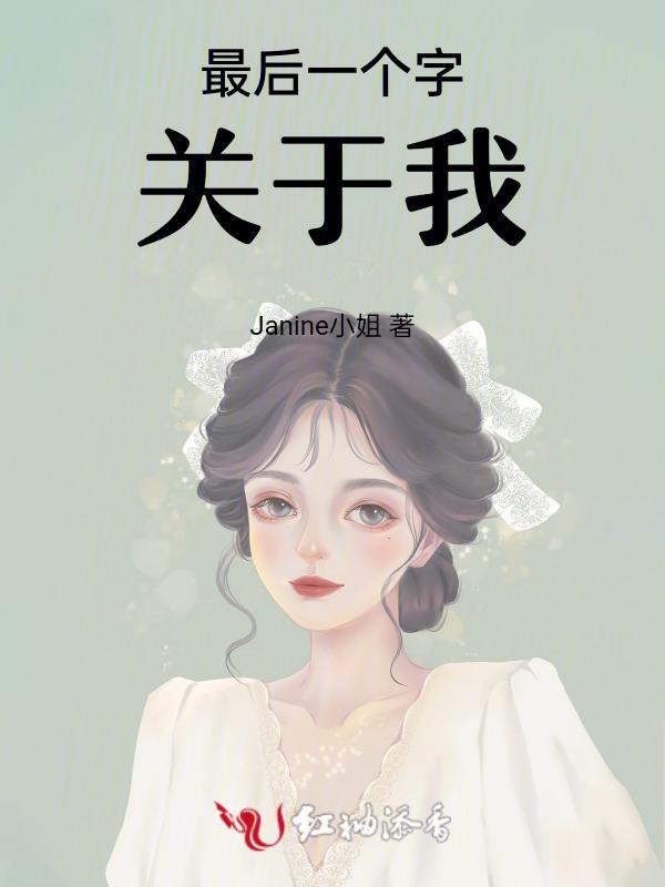 最后一字是我的成语