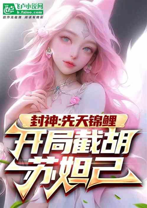封神先天锦鲤