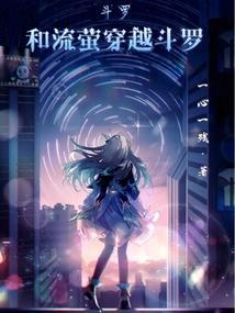 穿越斗罗召唤封号斗罗的