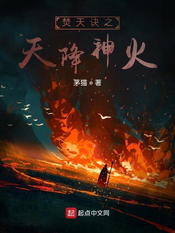焚天绝神无删减
