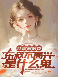 让你演村委东叔不高兴是什么鬼