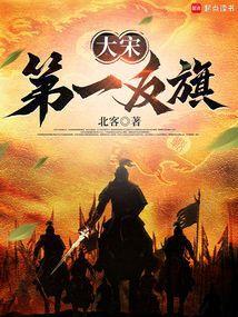 大宋第一反旗柔福