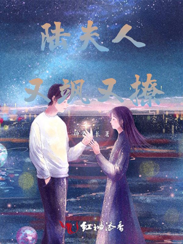 陆夫人又又撒娇了[耶