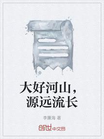 大好河山下句