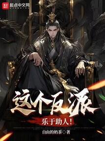 这个反派谁顶得住啊
