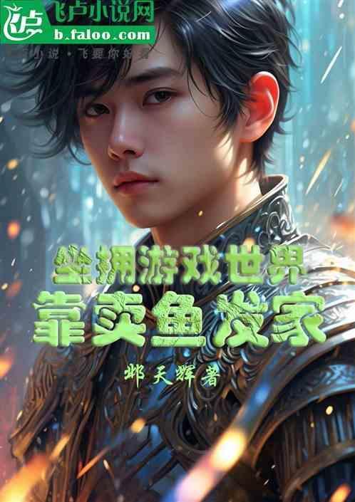 一款养鱼卖鱼赚钱游戏