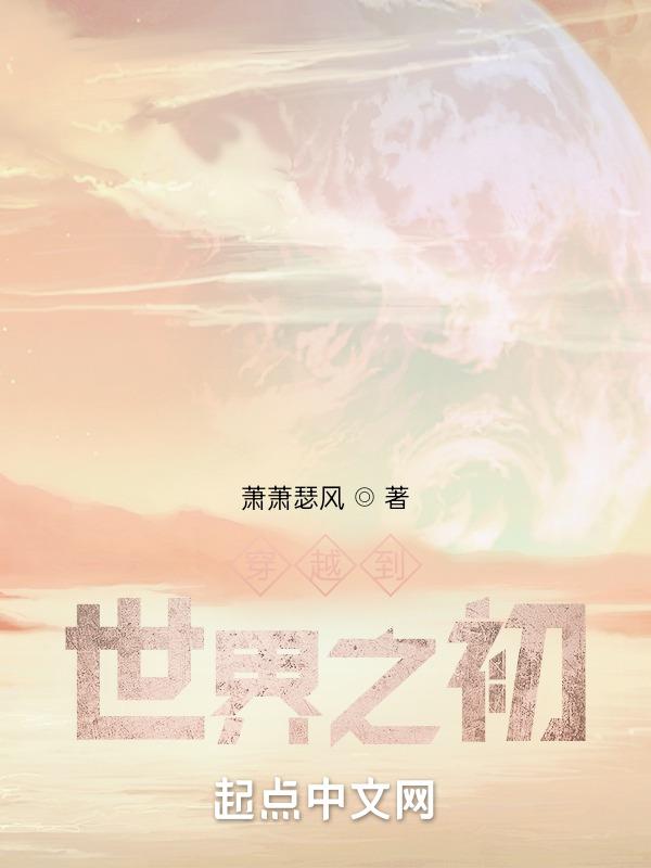 穿越到世界之初的漫画