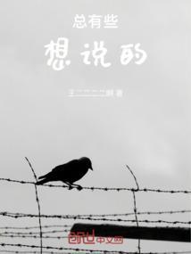 一直想说的话